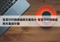 智慧灯杆网络组网方案设计-智慧灯杆网络组网方案设计图