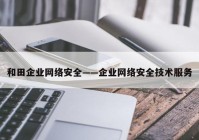 和田企业网络安全——企业网络安全技术服务