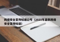 网络安全宣传标语口号（2021年最新网络安全宣传标语）