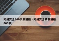 网络安全800字演讲稿（网络安全的演讲稿800字）