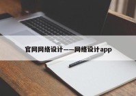 官网网络设计——网络设计app