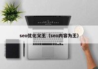 seo优化父王（seo内容为王）