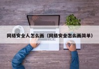 网络安全人怎么画（网络安全怎么画简单）