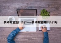 装修卧室选什么门——装修卧室用什么门好