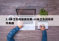 2.2米卫生间装修效果-22米卫生间装修效果图