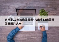 八米宽12米装修效果图-八米宽12米装修效果图片大全