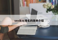 seo优化排名的简单介绍