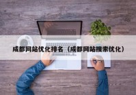 成都网站优化排名（成都网站搜索优化）