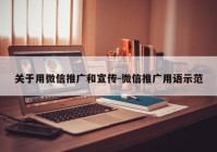 关于用微信推广和宣传-微信推广用语示范