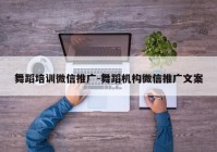 舞蹈培训微信推广-舞蹈机构微信推广文案