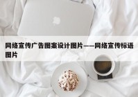 网络宣传广告图案设计图片——网络宣传标语图片