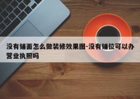 没有铺面怎么做装修效果图-没有铺位可以办营业执照吗