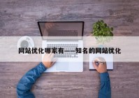 网站优化哪家有——知名的网站优化