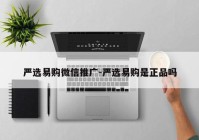 严选易购微信推广-严选易购是正品吗