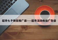 超市七夕微信推广语——超市活动微信广告语