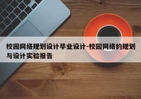 校园网络规划设计毕业设计-校园网络的规划与设计实验报告