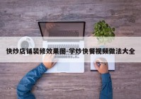 快炒店铺装修效果图-学炒快餐视频做法大全