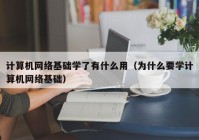 计算机网络基础学了有什么用（为什么要学计算机网络基础）