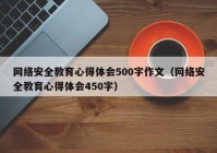 网络安全教育心得体会500字作文（网络安全教育心得体会450字）