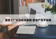 整层工厂式装修效果图-整层户型平面图