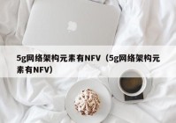 5g网络架构元素有NFV（5g网络架构元素有NFV）