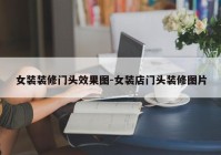 女装装修门头效果图-女装店门头装修图片