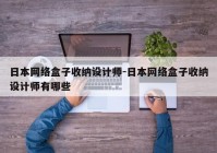 日本网络盒子收纳设计师-日本网络盒子收纳设计师有哪些