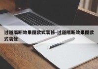 过道隔断效果图欧式装修-过道隔断效果图欧式装修