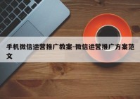 手机微信运营推广教案-微信运营推广方案范文