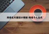 网络名片图设计模板-网络个人名片