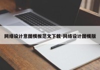 网络设计意图模板范文下载-网络设计图模版