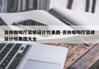 吉林咖啡厅装修设计效果图-吉林咖啡厅装修设计效果图大全