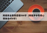 网络安全教育感悟500字（网络安全教育心得体会450字）