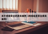 关于网络安全的真实案例（网络信息安全真实案例）