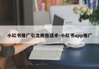 小红书推广引流微信话术-小红书app推广