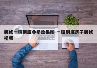 装修一镜到底叠墅效果图-一镜到底房子装修视频