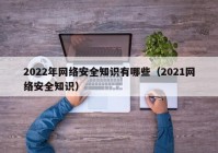 2022年网络安全知识有哪些（2021网络安全知识）