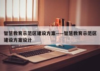 智慧教育示范区建设方案——智慧教育示范区建设方案设计