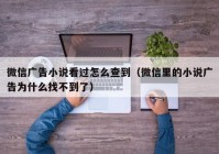 微信广告小说看过怎么查到（微信里的小说广告为什么找不到了）