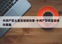 中间户型儿童房装修效果-中间户型房屋装修效果图