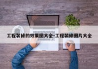 工程装修的效果图大全-工程装修图片大全