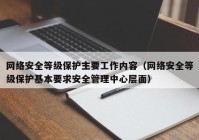 网络安全等级保护主要工作内容（网络安全等级保护基本要求安全管理中心层面）