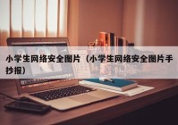 小学生网络安全图片（小学生网络安全图片手抄报）