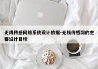 无线传感网络系统设计依据-无线传感网的主要设计目标