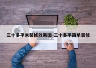 三十多平米装修效果图-三十多平简单装修