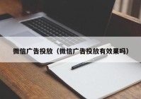 微信广告投放（微信广告投放有效果吗）