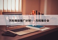 万科微信推广计划——万科推介会