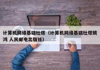 计算机网络基础杜煜（计算机网络基础杜煜姚鸿 人民邮电出版社）