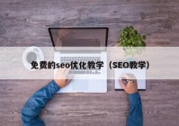 免费的seo优化教学（SEO教学）