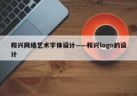 和兴网络艺术字体设计——和兴logo的设计